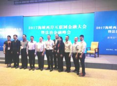 一带一路首届海峡两岸互联网金融大会暨法治金融峰会在福州举行