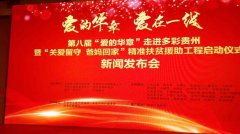 第八届“爱的华章”走进多彩贵州 暨“关爱留守爸妈回家”精准扶贫援助工程启动仪式在京举行 
