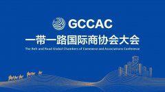 “一带一路”国际商协会大会即将启幕