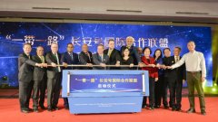 “一带一路”长安号国际合作联盟在京启动 