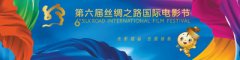 光影盛宴 丝路共享_第六届丝绸之路国际电影节10月15日在福州开幕 