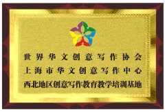 上海市华文创意写作中心西北地区创意写作教育教学培训基地正式成立 