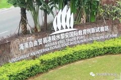参访海南陵水黎安国际教育创新试验区
