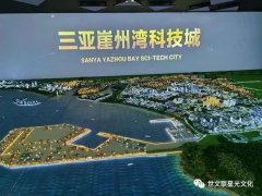 海外华媒看海南/崖州湾科技城