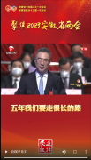 安徽省人民政府省长王清宪：未来的五年，安徽的发展一定更有看头！