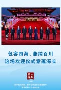 包容四海、兼纳百川，这场欢迎仪式意蕴深长
