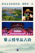 沿着总书记的足迹·新闻多一点｜紫云楼里品古韵
