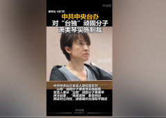 中共中央台办：对“台独”顽固分子萧美琴实施制裁
