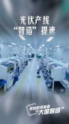 穿越机视角看“大国智造”系列之三：光伏产线“智造”提速