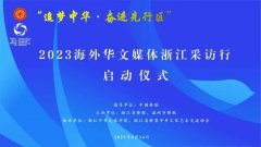 “追梦中华·奋进先行区”2023海外华文媒体浙江采访行启动仪式在温州举办