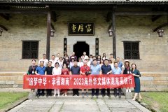 海外华文媒体湖南行走进曾国藩故居