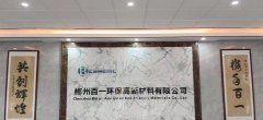 资兴侨企龙头——郴州百一环保高新材料有限公司