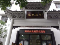 山窝里飞出的金凤凰——湖南省昆剧团