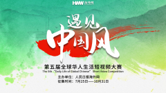 第五届全球华人生活短视频大赛作品征集启动
