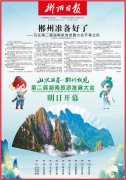 郴州准备好了！