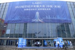 低空经济乘势起飞， 2023低空经济发展大会在安徽芜湖成功开幕