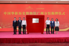 中国华侨历史博物馆首家分馆正式揭牌设立