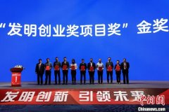 中国发明协会“发明创业奖项目奖”揭晓 674个项目获金银铜奖