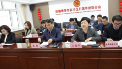 新疆侨联召开八届三次全委会