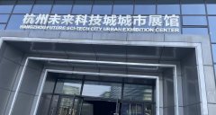 海外华文媒体看浙江活动走进杭州未来科技城规划馆