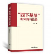持续落实“四下基层” 走好新时代党的群众路线