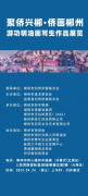 聚侨兴郴·侨画郴州