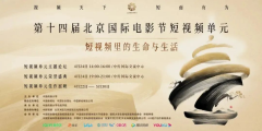 北京仙栖谷精神障碍托养中心联合摄制微电影《向阳而生》在第十四届北京国际电影周获短视频一等奖