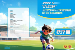 “湘”聚隆回 共赴大山里的足球之约——2024年“侨心杯”全国少年足球邀请赛即将开赛