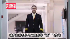 俄罗斯籍机长马克西姆的“西”飞情缘
