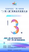 “一带一路”侨商合作发展大会将在重庆盛大开幕
