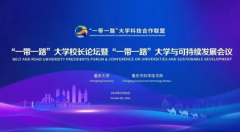 “一带一路”大学校长论坛10月8日将在渝举行