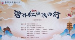 “2024海外红烛陕西行”在陕西西安盛大开幕