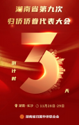 湖南省第九次归侨侨眷代表大会28日至29日在长沙召开