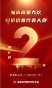 倒计时2天！湖南省第九次归侨侨眷代表大会即将开幕
