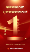 倒计时1天！湖南省第九次归侨侨眷代表大会明天开幕