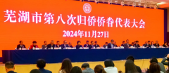 芜湖市第八次归侨侨眷代表大会隆重召开