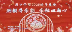 “溯根寻亲韵·亲融四海心”——周口市侨联2025年春节联欢晚会成功举办