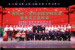 “西凤杯”宝鸡国学新春联欢会成功举办