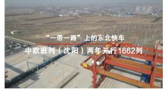 “一带一路”上的东北快车：中欧班列（沈阳）两年开行1662列