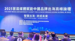 2025首届媒体赋能中国品牌出海高峰论坛（西安站）成功举办