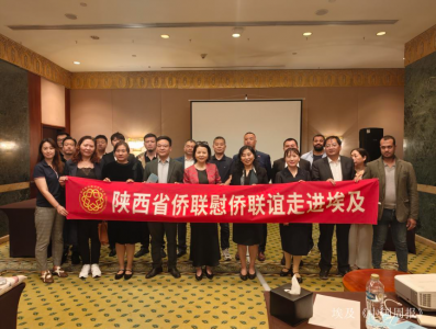 以侨为桥联通丝路 陕埃携手共促发展——陕西省侨联代表团访问埃及并举办陕西专场推介会